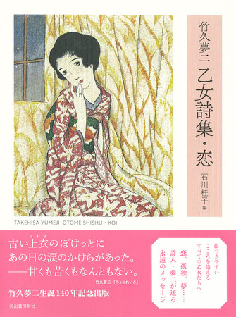 竹久夢二 生誕140年記念出版！　恋、孤独、夢…… 詩人・竹久夢二が送る永遠のメッセージ『竹久夢二　乙女詩集・恋』9月17日発売！