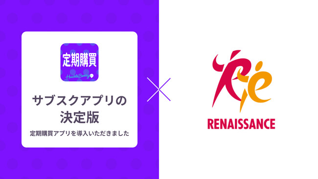 定期購買アプリ、株式会社ルネサンス運営 公式オンラインショップにて採用