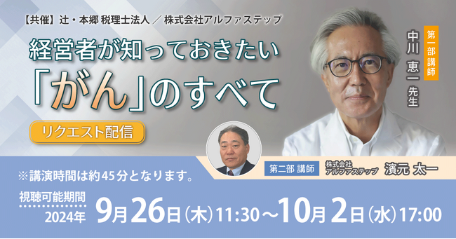 「【リクエスト配信】経営者が知っておきたい『がん』のすべて」無料WEBセミナー開催