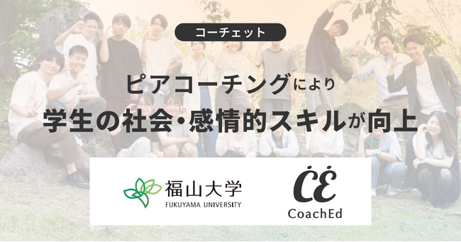 ピアコーチングにより学生の社会・感情的スキルが向上。福山大学とコーチェットが実践。
