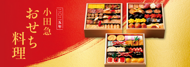 展開数を増やし、昨年より約１週間前倒してスタート！「2025年 小田急 おせち料理」9月20日（金）からご予約承り