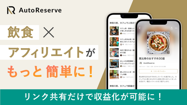 飲食×アフィリエイトをもっと簡単に！AIによるレストラン予約サービス「AutoReserve」がSNSやブログでリンクを共有するだけで収益化が可能なアフィリエイトプログラムを開始