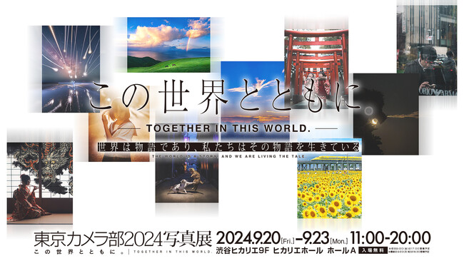 「東京カメラ部2024写真展 ~この世界とともに。~」への出展