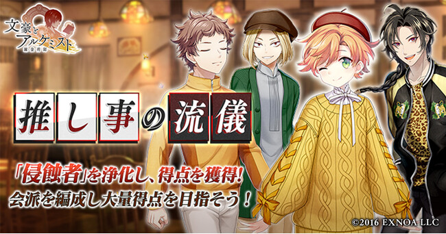 DMM GAMES「文豪とアルケミスト」イベント『調査任務「推し事の流儀」』開催！限定召装『推し事の流儀』同時開催のお知らせ