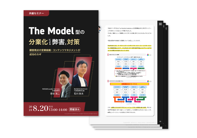 ＜セミナーの全容レポートを公開＞The Model型の分業化による弊害と対策　～顧客視点の営業組織・コンテンツマネジメントが成功のカギ～