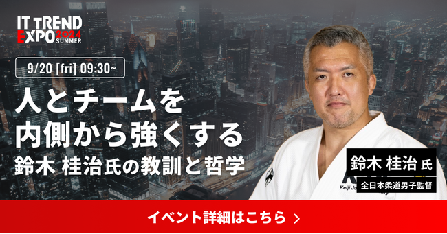 業界最大級のオンライン展示会「ITトレンドEXPO2024 Summer」 全日本柔道男子監督 鈴木 桂治 氏の講演内容が決定！