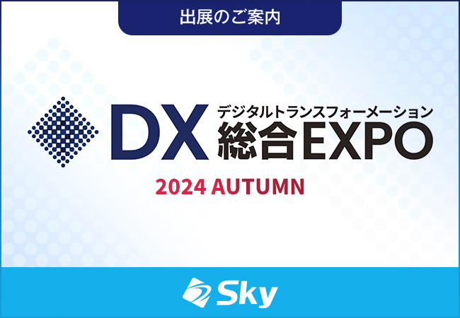 「DX 総合EXPO 2024 秋 東京」に出展いたします