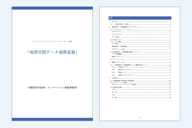 Geolonia、内閣府のスマートシティ・リファレンスアーキテクチャ別冊「地理空間データ連携基盤」を執筆