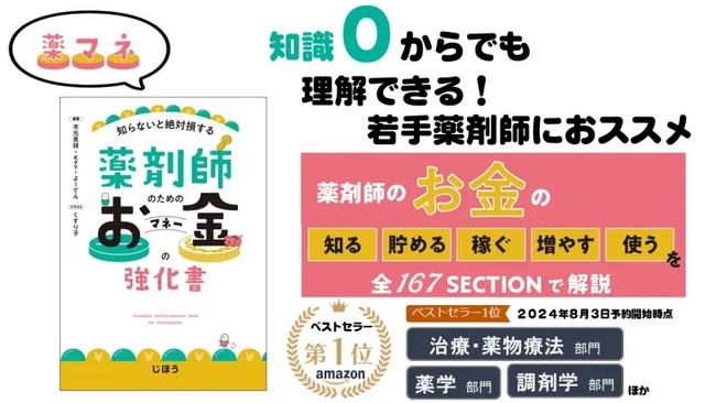 薬剤師のためのお金の強化書「薬マネ」、2024年9月19日（木）に全国の書店にて発売