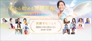 国際平和デーにちなみ、9月22日に「世界平和フェス」を開催！心から始まる平和を感じ、未来を変えるきっかけに