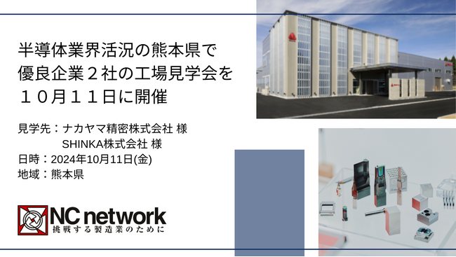 半導体業界活況の熊本県で、優良企業2社の工場見学会を10月11日に開催