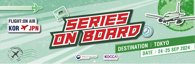 「2024 SERIES ON BOARD TOKYO」 9月24～25日 開催！韓国ドラマ、バラエティ、映画のビジネスミーティング（韓国コンテンツ振興院主催）