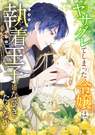 ＜indentが原作エージェントを担当したwebtoon作品＞『ヤサグレてしまった令嬢は、執着王子になびきたくない！』、9月16日（月）より、LINEマンガにて連載開始！