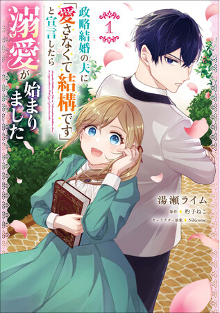 ビーズログ文庫原作のコミカライズ！『政略結婚の夫に「愛さなくて結構です」と宣言したら溺愛が始まりました』第1巻が2024年9月17日（火）発売!!