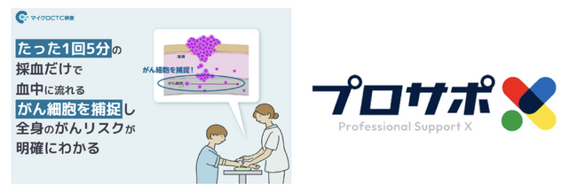 KDDIとグローバルキャストが共同事業として展開する中小企業向け経営支援サービス「プロサポX」にて、「マイクロCTC検査」の案内を開始。中小企業のがんによる経営危機を防ぐ取組を促進