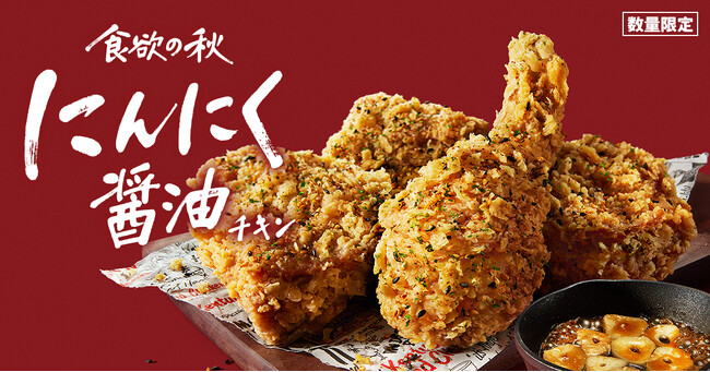 【ケンタッキーで食欲の秋を楽しもう♪】“にんにく×醤油”の香りで思わず手が止まらない！「にんにく醤油チキン」9月25日(水)から数量限定で発売