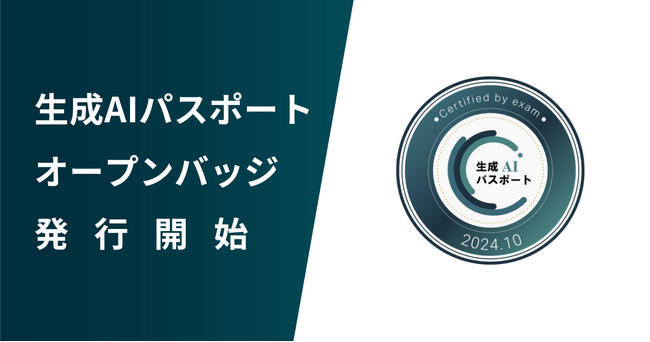 GUGA、生成AIパスポートの合格者に対して「オープンバッジ」を発行開始