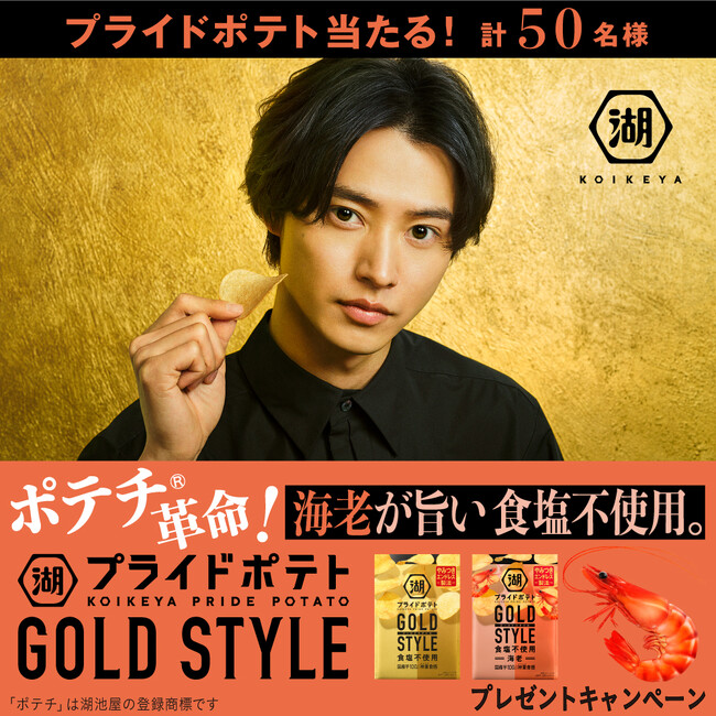 ポテチ(R)革命 再び！“夢の食塩不使用ポテトチップス”第2弾「湖池屋プライドポテト GOLD STYLE 食塩不使用 海老」新発売記念キャンペーンを実施！