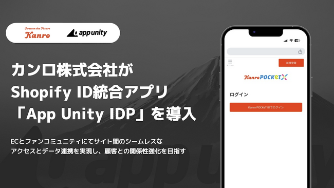   カンロ株式会社がShopify ID統合アプリ「App Unity IDP」を導入