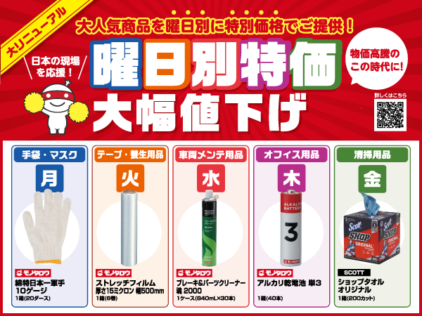 モノタロウ　売れ筋商品を曜日別に特別価格でご提供する「曜日別特価」をリニューアル