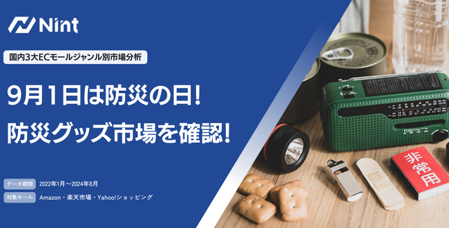 防災月間特集：3大ECモールの防災グッズ市場のトレンド・売れ筋商品を調査