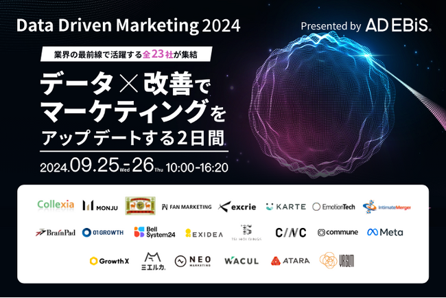 アドエビス、マーケティングにおけるデータ×改善をテーマにしたオンラインイベント「Data Driven Marketing2024」を9/25（水）～26（木）で開催