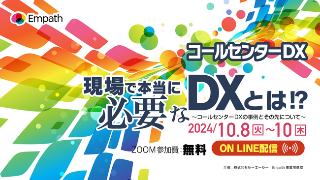 10月8, 9, 10日に行われるオンラインカンファレンス「現場で本当に必要なDXとは!?～コールセンターDXの事例とその先について～」に出展
