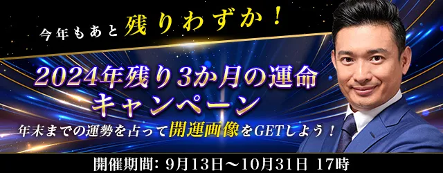 突然ですが占ってもいいですか【2024年残り3か月の運勢】木下レオンが占う、あなたの全運勢。公式サイトにて、特製開運画像がもらえる「2024年残り3か月キャンペーン」を開催中