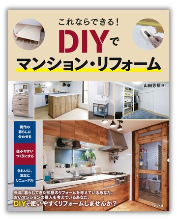 長年、住んできたマンションや、築年の古いマンションの購入を検討されている方に向けたDIYでのリフォーム指南書『これならできる！DIYでマンション・リフォーム』を9月17日に発売