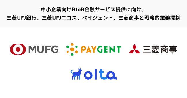 OLTA、中小企業向けBtoB金融サービス提供に向け、三菱商事、三菱UFJ銀行、三菱UFJニコス、ペイジェントと戦略的業務提携