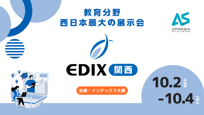 【APRESIA】教育分野 西日本最大の展示会「EDIX 関西」に出展