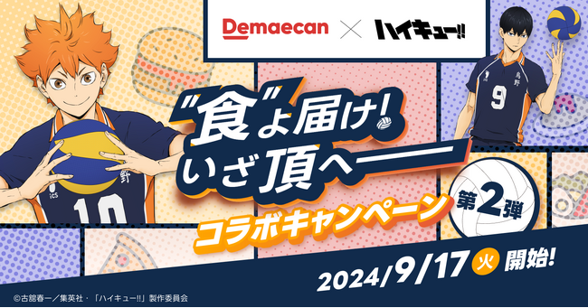 出前館×ハイキュー!!、コラボキャンペーン第2弾、本日開始!!