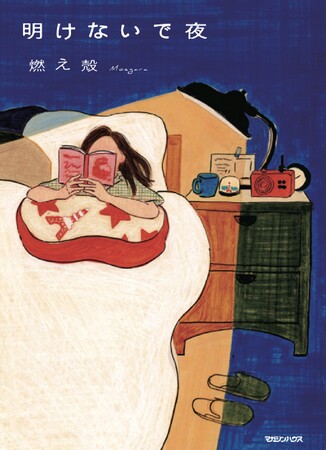 BRUTUS.jp×J-WAVE「BEFORE DAWN」連動企画、待望の書籍化。燃え殻『明けないで夜』10月17日（木）発売決定！