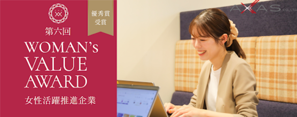 【優秀賞】アクサス株式会社「第六回 WOMAN’s VALUE AWARD」にてサステナブル部門優秀賞を受賞