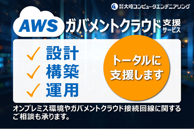 大崎コンピュータエンヂニアリング、AWSガバメントクラウド支援サービスを提供開始