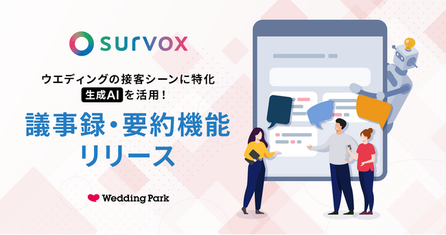 ウエディング業界特化型サーベイツール「survox」｜業界初！接客シーンに特化した「議事録・要約機能」リリース