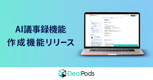 商談データからAIが議事録を作成!デジタルセールスルーム「DealPods」に新機能を搭載