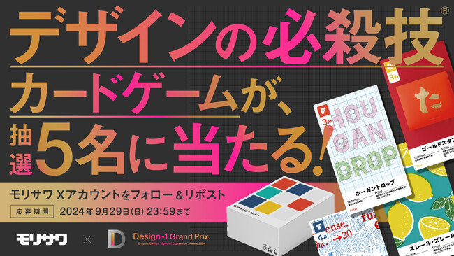 モリサワ デザインアワード「Design-1 グランプリ 2024」に協賛、「デザインの必殺技」カードゲームをプレゼントするSNSコラボキャンペーンを実施