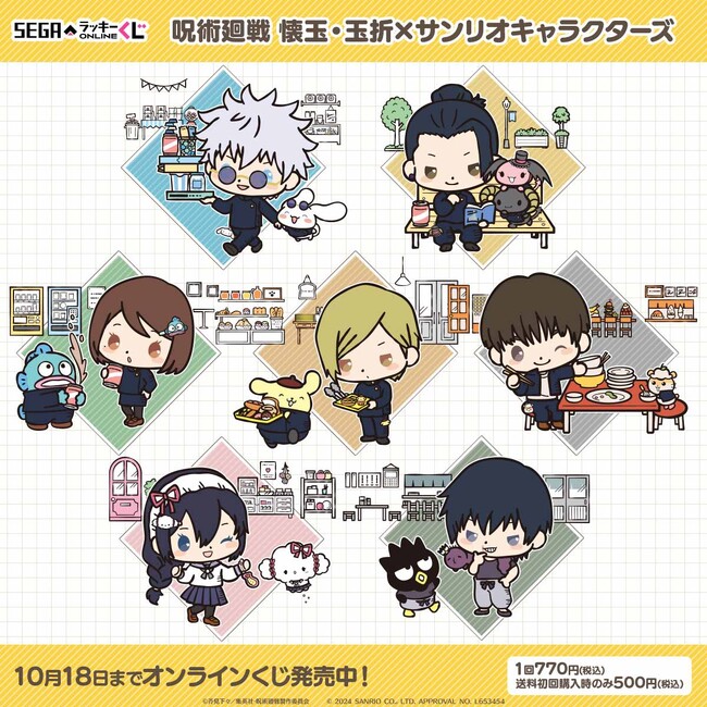 「呪術廻戦 懐玉・玉折×サンリオキャラクターズ」のオンラインくじがセガより発売！