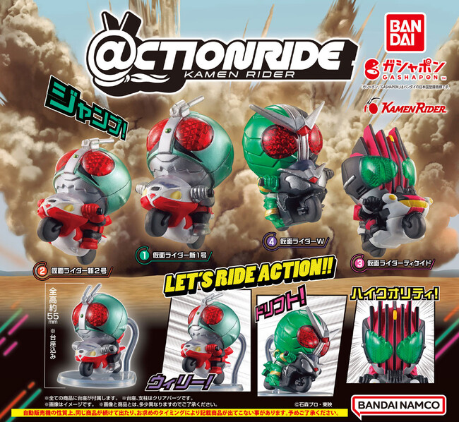 仮面ライダーのバイクアクションが楽しめる、新仕様のガシャポン(R)が登場！『＠CTION RIDE(アクションライド) 仮面ライダー』