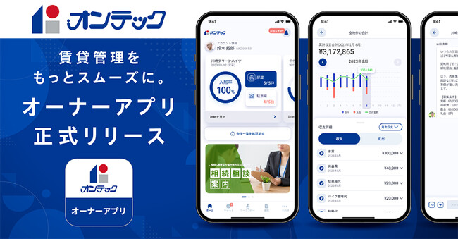 「東海・中部エリアの快適な住まいを提供する」オンテックがオリジナルアプリ「オンテック オーナーアプリ」を導入　2024年9月1日提供開始