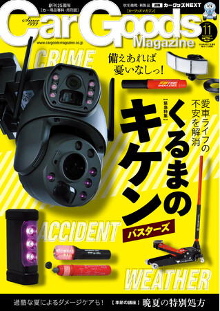 カーグッズマガジン２０２４年１１月号発売！特集は『くるまのキケン・バスターズ』
