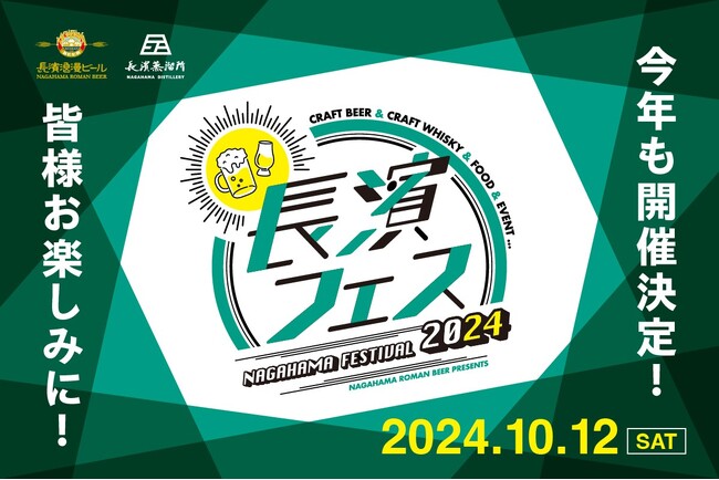 10月12 日(土)JR長浜駅改札口直結のえきまちテラスにて、【長濱フェス2024】開催！！