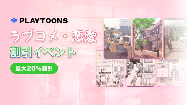 【全品20%OFF！】ラブコメ・恋愛作品向け！3D背景が割引キャンペーン開催中