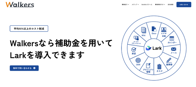 【Lark導入×補助金】株式会社Walkersが「補助金によってコストを2/3に抑えるLark導入支援」を提供開始。