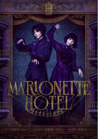 末満健一が手掛けるTRUMPシリーズ15周年記念作品・舞台『マリオネットホテル』Blu-ray初回限定豪華版を含む3形態でBlu-ray＆DVDの発売決定！