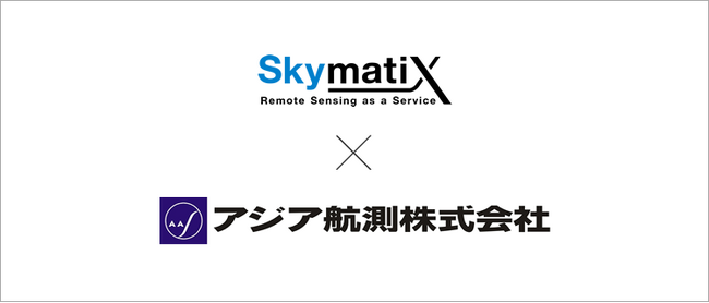 株式会社スカイマティクスとアジア航測株式会社が販売代理店契約を締結