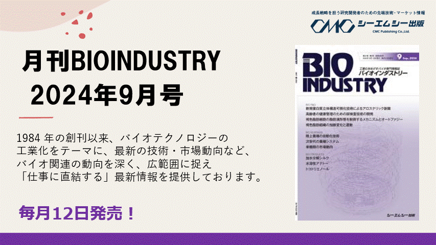 毎月12日発売！【月刊BIOINDUSTRY 2024年9月号】工業化を目指すバイオ専門情報誌のご案内