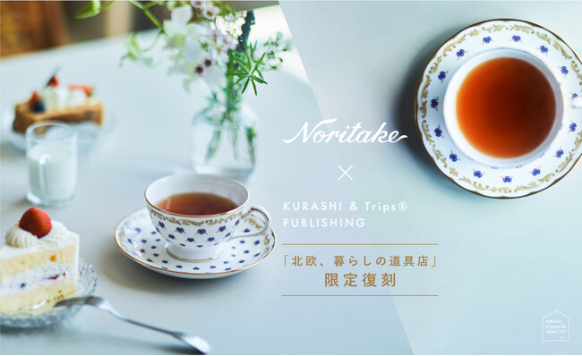 「北欧、暮らしの道具店」、創立120年の国内老舗ブランド「Noritake」とヴィンテージカップ&ソーサー復刻、発売から1日で約1500客が完売！