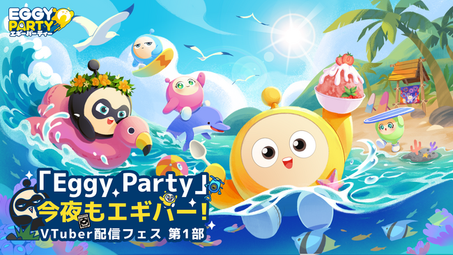 VTuber30名が参加『Eggy Party』今夜もエギパー！VTuber配信フェス 第1部 開催！